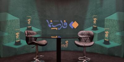 خبرگزاری فارس - چهارمین قسمت برنامه فارسینما|سینما امید را باید نقاشی کند