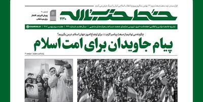 خبرگزاری فارس - شماره ۴۳۰ خط حزب‌الله با عنوان «پیام جاویدان برای امت اسلام» منتشر شد