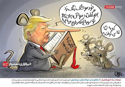 کاریکاتور/ توهمات یک احمق قمارباز / ادعاهای جدید دونالد ترامپ درباره ایران- گرافیک و کاریکاتور کاریکاتور تسنیم | Tasnim