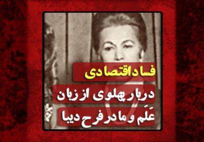 فیلم| فساد اقتصادی دربار پهلوی از زبان عَلَم و مادر فرح دیبا - تسنیم