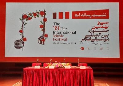 نشست خبری سی و نهمین جشنواره بین‌المللی موسیقی فجر برگزار شد - تسنیم