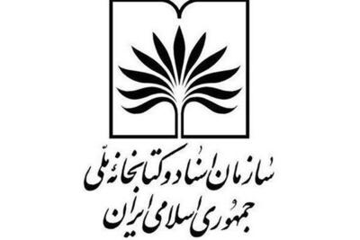 کتابخانه ملی روز ۲۲ بهمن‌ تعطیل است