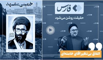 خبرگزاری فارس - فیلم| اتفاق بی‌نظیر آقای خامنه‌ای