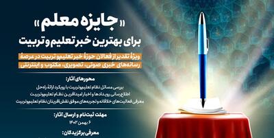 خبرگزاری فارس - برگزیدگان دومین جایزه خبر تعلیم و تربیت معرفی شدند