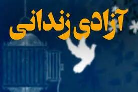 آزادی زندانیان جرایم مالی در گیلان به مناسبت ۲۲ بهمن