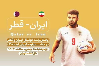 پخش مسابقه فوتبال ایران و قطر در باغ کتاب تهران