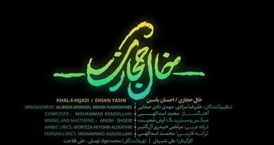 نماهنگ خال حجازی با صدای احسان یاسین منتشر شد