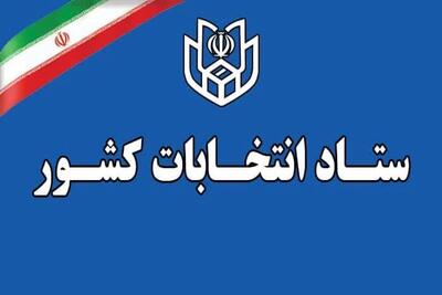 کمیته اطلاع رسانی ستاد انتخابات استان قزوین اطلاعیه شماره ۱۳ ستاد انتخابات را منتشر کرد