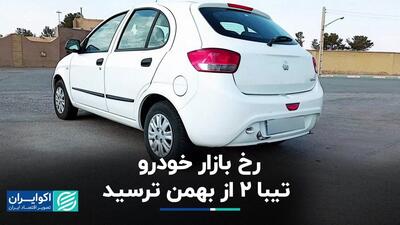 بازار خودرو: تیبا 2 از بهمن ترسید