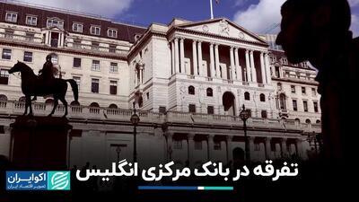 تفرقه در بانک مرکزی انگلیس