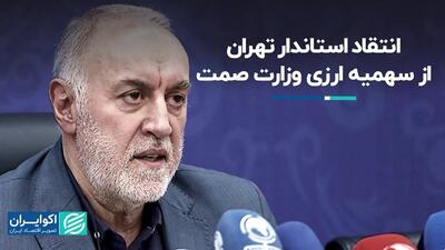 انتقاد استاندار تهران از سهمیه ارزی وزارت صمت