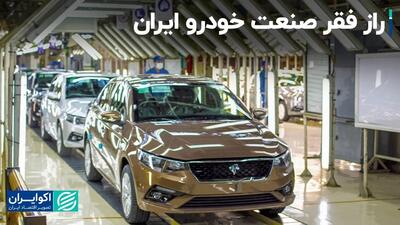 راز فقر صنعت خودرو ایران