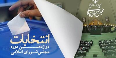 خبرگزاری فارس - صلاحیت ۳۰۶ نامزد گلستانی توسط شورای نگهبان تایید شد