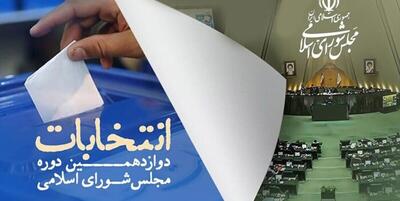 کدام کاندیدا‌های شاخص در استان بوشهر برای مجلس تایید شدند+ اسامی