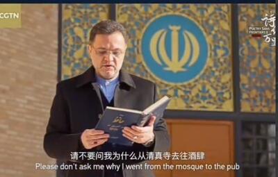 حافظ‌ ‌خوانی سفیر ایران برای چینی‌ها (فیلم)