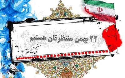 مسیر های راهپیمایی یوم الله ٢٢ بهمن استان ایلام مشخص شد