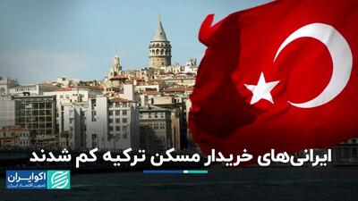 سرمایه‌گذاران ایرانی، روس و عراقی دیگر خانه‌های ترکی نمی‌خرند؟