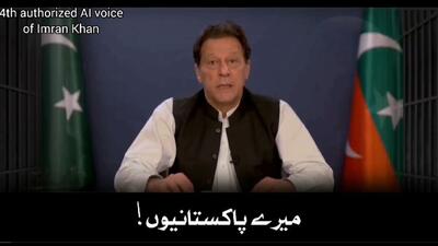 عمران خان با پیام ساخته شده با هوش مصنوعی مدعی پیروزی در انتخابات پاکستان شد