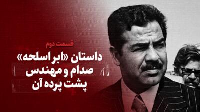 تماشا کنید: داستان «ابر اسلحه» صدام و مهندس پشت پرده آن / قسمت اول