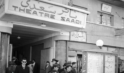 (عکس) ۷۲سال پیش؛ تئاتر سعدی