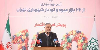 خبرگزاری فارس - زاکانی: برنامه شهرداری فروش آنلاین میوه، مرغ و گوشت در میادین میوه و تره‌بار است