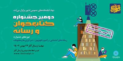خبرگزاری فارس - مهلت شرکت در دومین جشنواره کتاب‌خوان و رسانه تا پایان بهمن تمدید شد