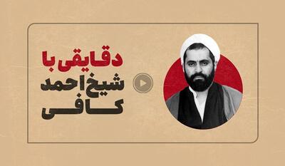 خبرگزاری فارس - مستند منقضی| شیخ احمد کافی که بود و در تاریخ معاصر ایران چه کرد