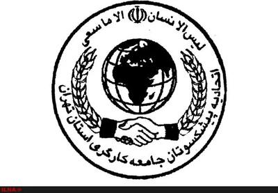 بیانیه اتحادیه پیشکسوتان جامعه کارگری ایران به مناسبت چهل و پنجمین سالگرد پیروزی انقلاب اسلامی