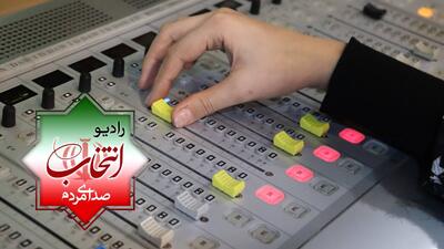 پخش رادیو انتخاب از ۲۳ بهمن آغاز می‌شود | رادیو انتخاب ۲۴ ساعته روی موج 