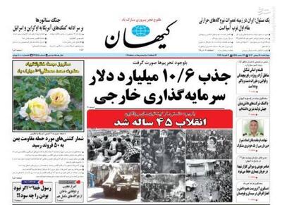 عکس/ صفحه اول روزنامه های شنبه ۲۱ بهمن