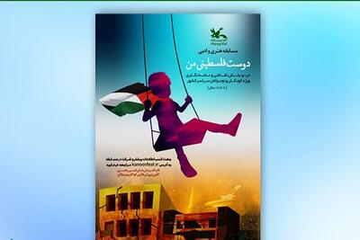 برگزیدگان مسابقه هنری و ادبی «دوست فلسطینی من» معرفی شدند