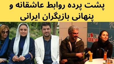 پشت پرده روابط پنهانی و عاشقانه بازیگران زن و مرد ایرانی / از محمدرضا شریفی نیا تا سام درخشانی !