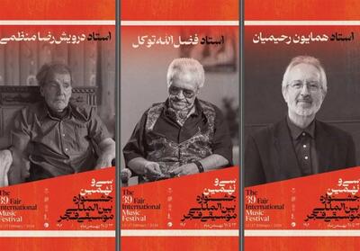 بزرگداشت سه هنرمند پیشکسوت در جشنواره موسیقی فجر - تسنیم