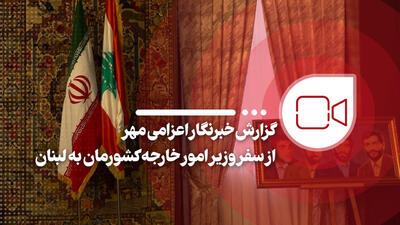 گزارش خبرنگار اعزامی مهر از سفر وزیر امور خارجه کشورمان به لبنان