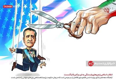 کاریکاتور/ انقلاب اسلامی ایران زنجیرهای وابستگی به غرب و آمریکا را گسست- گرافیک و کاریکاتور کاریکاتور تسنیم | Tasnim