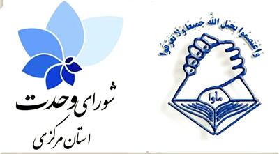 پیام قدردانی شورای وحدت استان مرکزی از حضور پر رنگ مردم در مراسم راهپیمایی ۲۲بهمن