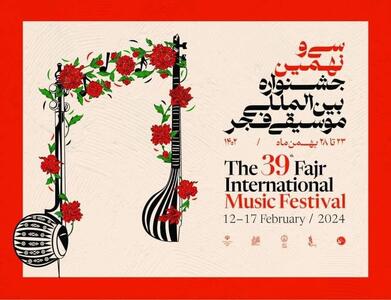 پیام وزیر ارشاد به سی‌ونهمین جشنواره بین‌المللی موسیقی فجر