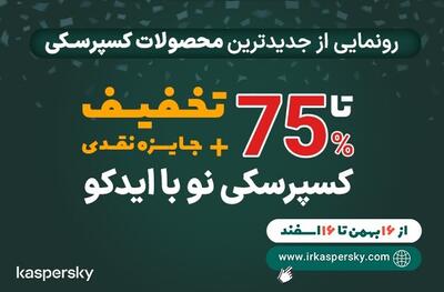 کسپرسکی نو با ایدکو؛ رونمایی از جدیدترین محصولات کسپرسکی در ایران | اقتصاد24