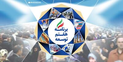 خبرگزاری فارس - 5 چشم‌انداز حوزه آموزش عالی در قالب برنامه هفتم توسعه