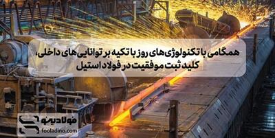 خبرگزاری فارس - همگامی با تکنولوژی‌های روز با تکیه بر توانایی‌های داخلی، کلید ثبت موفقیت در فولاد استیل