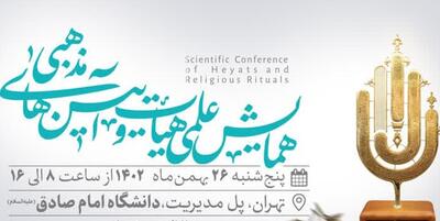 خبرگزاری فارس - اولین همایش علمی هیأت و آیین‌های مذهبی۲۶ بهمن‌ماه برگزار می‌شود