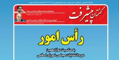 خبرگزاری فارس - شماره دوازدهم مجله گفتمان پیشرفت، با آرایش انتخاباتی منتشر شد