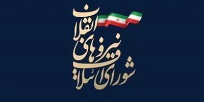 خبرگزاری فارس - حمایت شورای ائتلاف در انتخابات خبرگان از لیست جامعه مدرسین