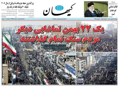 عکس/ صفحه اول روزنامه‌های دوشنبه ۲۳ بهمن