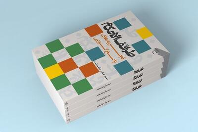 کتاب «طرایف الاحکام (تجربه‌های پاسخ گویی)» روانه بازار نشر شد