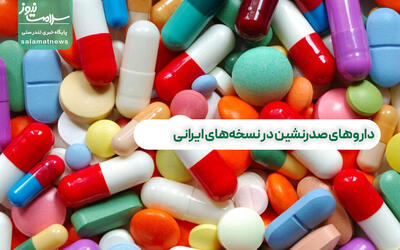 داروهای صدرنشین در نسخه‌های ایرانی