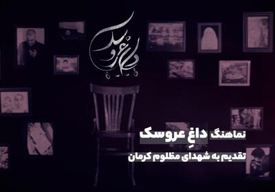 نماهنگ   داغِ عروسک   / تقدیم به شهدای کرمان- فیلم کلیپ تسنیم | Tasnim