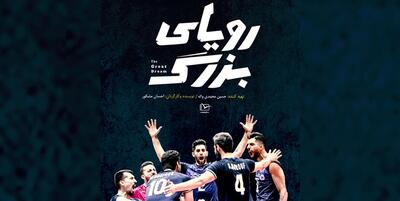 خبرگزاری فارس - رونمایی از مستند «رویای بزرگ»؛روایت پیشرفت نسل طلایی والیبال ایران