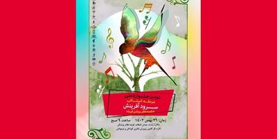 خبرگزاری فارس - مرحله استانی جشنواره ملی سرود آفرینش کانون در رشت برگزار‌ می‌شود