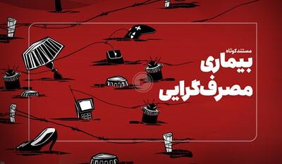 خبرگزاری فارس - مستند کوتاه| مصرف‌گرایی بیماری مدرن است و ما همه بیماریم!